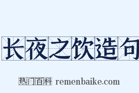 长夜之饮造句是什么意思的图片